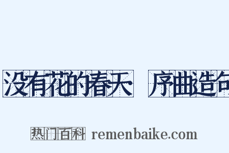 没有花的春天·序曲造句是什么意思的图片